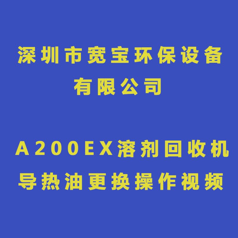  宽宝A200EX溶剂回收机导热油更换操作视频