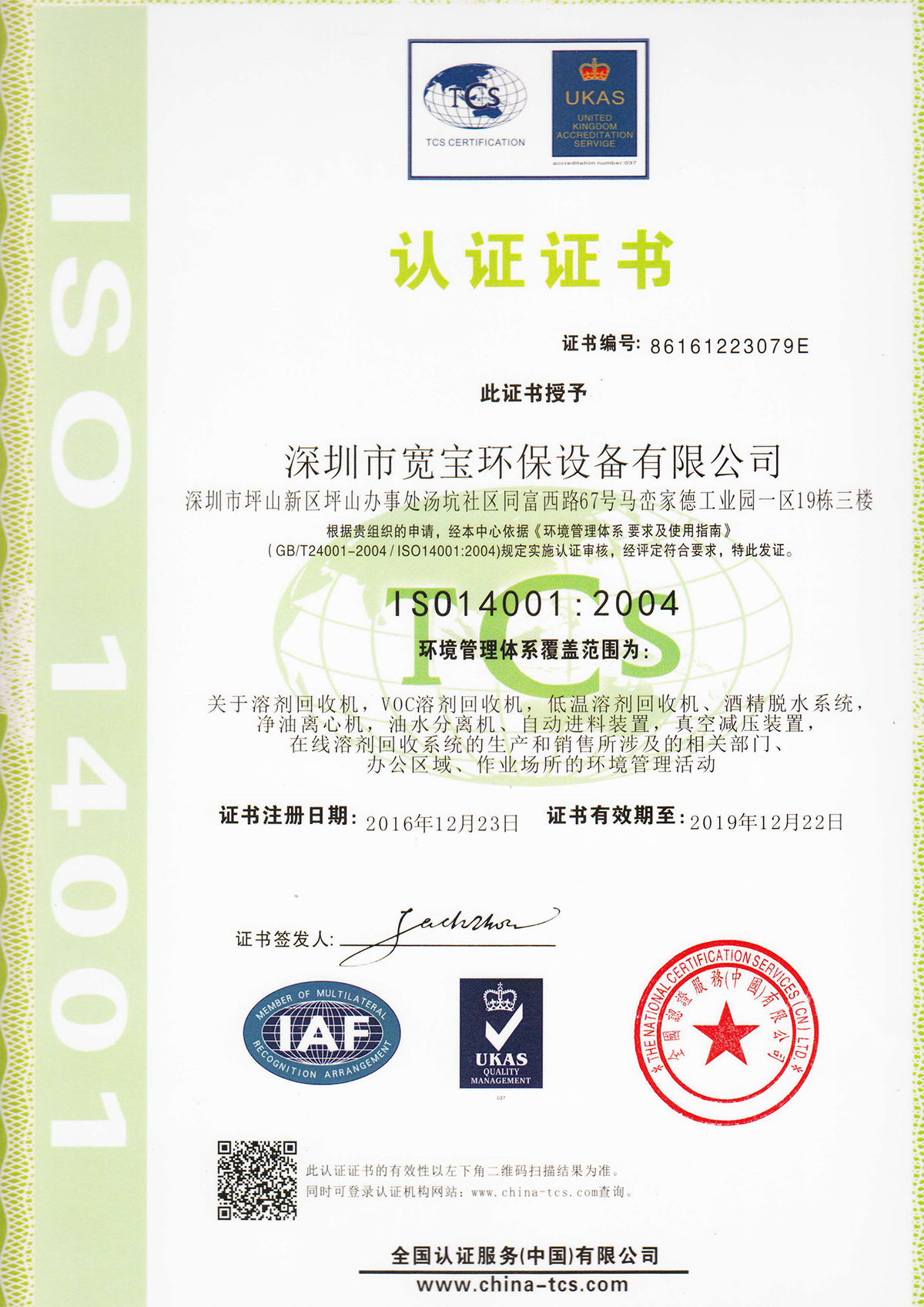 宽宝获得质量管理体系ISO14001认证